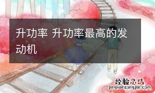 升功率 升功率最高的发动机