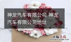 神龙汽车有限公司 神龙汽车有限公司地址