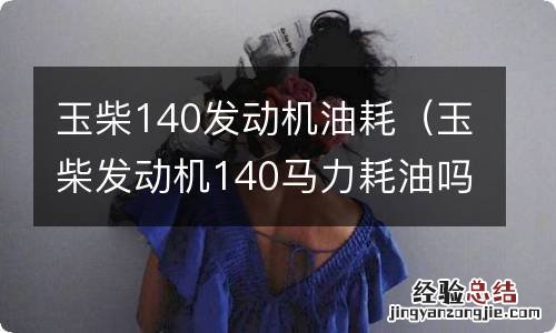 玉柴发动机140马力耗油吗 玉柴140发动机油耗