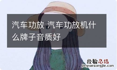 汽车功放 汽车功放机什么牌子音质好