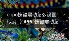 OPPO按键震动怎么取消 oppo按键震动怎么设置取消