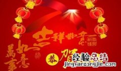 春节祝福语平安喜乐 春节期间平安祝福