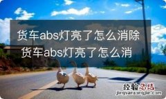 货车abs灯亮了怎么消除 货车abs灯亮了怎么消除掉