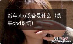 货车obd系统 货车obu设备是什么