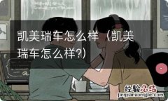 凯美瑞车怎么样? 凯美瑞车怎么样