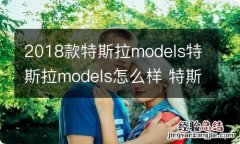 2018款特斯拉models特斯拉models怎么样 特斯拉model有几款