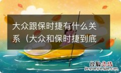 大众和保时捷到底谁属于谁 大众跟保时捷有什么关系