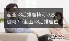 起亚k3后排座位靠背可以放倒吗 起亚k3后排座椅可以放倒吗?