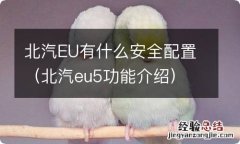 北汽eu5功能介绍 北汽EU有什么安全配置