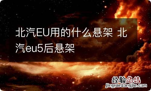 北汽EU用的什么悬架 北汽eu5后悬架