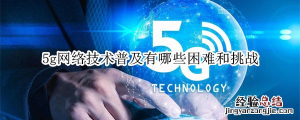 5g网络技术什么时候普及