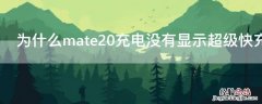 mate20怎么没有超级快充 为什么mate20充电没有显示超级快充