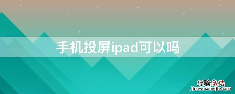 手机投屏ipad可以吗 手机可以给iPad投屏吗