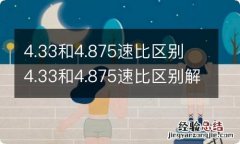 4.33和4.875速比区别 4.33和4.875速比区别解放大王驾到