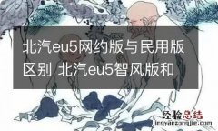 北汽eu5网约版与民用版区别 北汽eu5智风版和网约版的区别