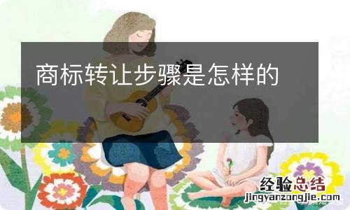 商标转让步骤是怎样的