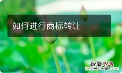 如何进行商标转让