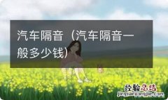 汽车隔音一般多少钱 汽车隔音