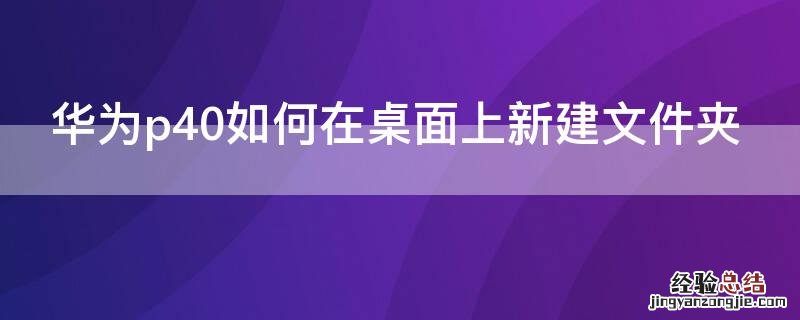 华为p40如何在桌面上新建文件夹