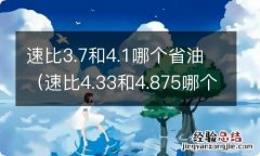 速比4.33和4.875哪个省油 速比3.7和4.1哪个省油