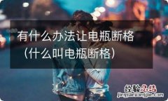 什么叫电瓶断格 有什么办法让电瓶断格