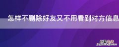 怎样不删除好友又不用看到对方信息