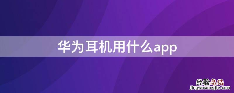 华为耳机用什么app