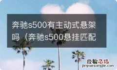 奔驰s500悬挂匹配方法 奔驰s500有主动式悬架吗