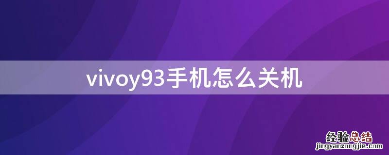 vivoy93手机怎么关机 vivoy93手机关机了闹钟还会响吗