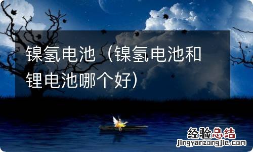 镍氢电池和锂电池哪个好 镍氢电池