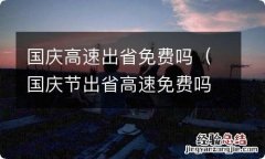 国庆节出省高速免费吗 国庆高速出省免费吗