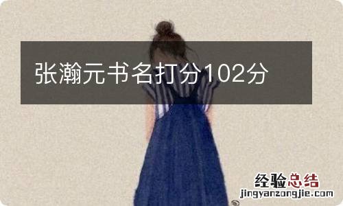 张瀚元书名打分102分