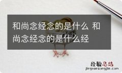 和尚念经念的是什么 和尚念经念的是什么经