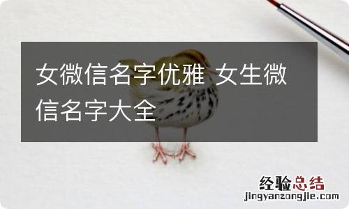 女微信名字优雅 女生微信名字大全