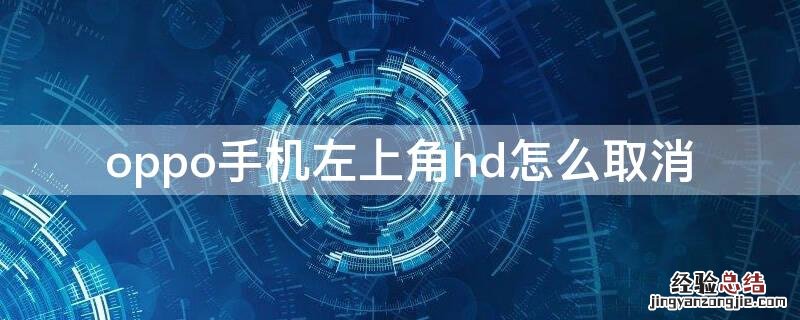 oppo手机右上角有个hd怎么取消 oppo手机左上角hd怎么取消