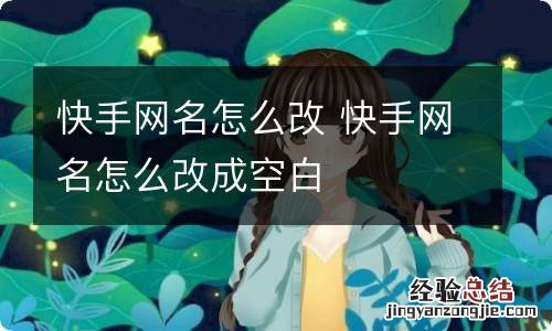 快手网名怎么改 快手网名怎么改成空白