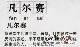 凡尔赛大师是什么意思 凡尔赛大师是啥意思