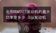 bjz发动机参数 北京BW007发动机的最大功率是多少