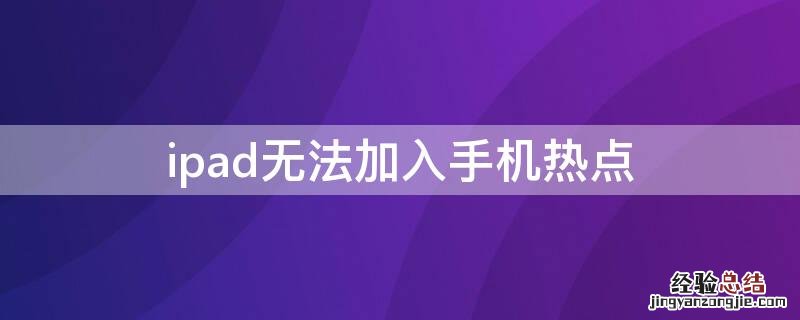 ipad无法加入手机热点