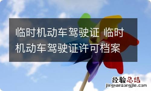 临时机动车驾驶证 临时机动车驾驶证许可档案资料保存几年