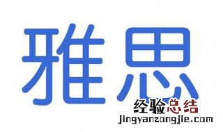 雅思6.0是什么水平 雅思6.5是什么水平