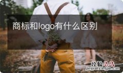 商标和logo有什么区别