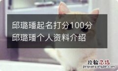 邱璐璠起名打分100分 邱璐璠个人资料介绍