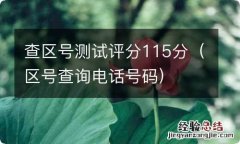 区号查询电话号码 查区号测试评分115分