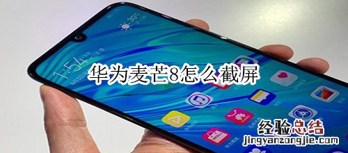华为麦芒8怎么截屏