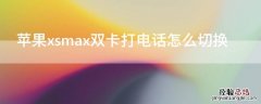 iPhonexsmax双卡打电话怎么切换