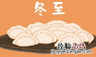 冬至可以搞什么活动 冬至可以搞哪些活动