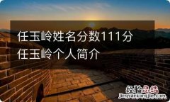 任玉岭姓名分数111分 任玉岭个人简介