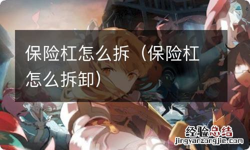 保险杠怎么拆卸 保险杠怎么拆