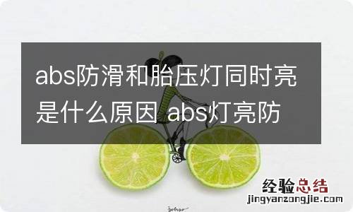 abs防滑和胎压灯同时亮是什么原因 abs灯亮防滑灯胎压灯同时亮啥回事